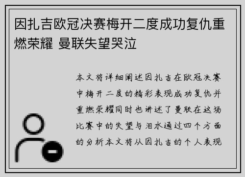 因扎吉欧冠决赛梅开二度成功复仇重燃荣耀 曼联失望哭泣