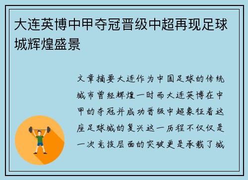大连英博中甲夺冠晋级中超再现足球城辉煌盛景