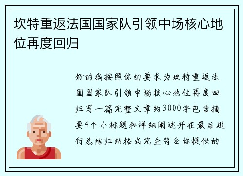 坎特重返法国国家队引领中场核心地位再度回归 坎特重返法国国家队引领中场核心地位再度回归