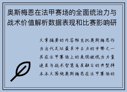 奥斯梅恩在法甲赛场的全面统治力与战术价值解析数据表现和比赛影响研究 奥斯梅恩在法甲赛场的全面统治力与战术价值解析数据表现和比赛影响研究
