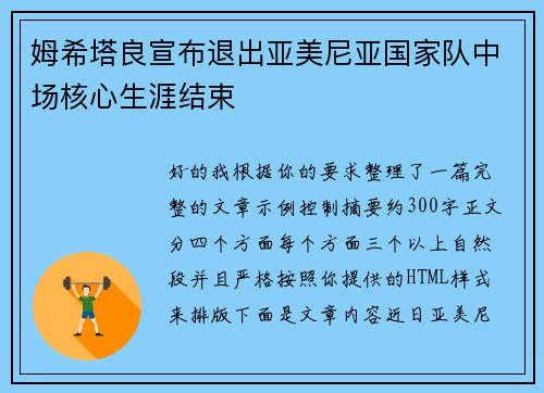 姆希塔良宣布退出亚美尼亚国家队中场核心生涯结束