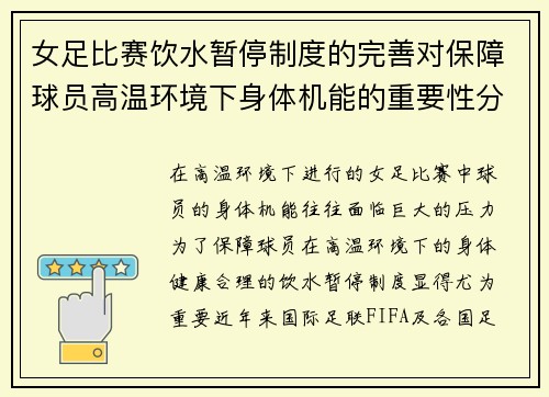 女足比赛饮水暂停制度的完善对保障球员高温环境下身体机能的重要性分析