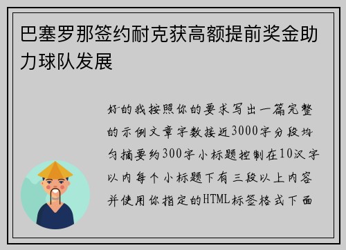 巴塞罗那签约耐克获高额提前奖金助力球队发展