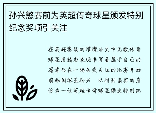 孙兴慜赛前为英超传奇球星颁发特别纪念奖项引关注 孙兴慜赛前为英超传奇球星颁发特别纪念奖项引关注