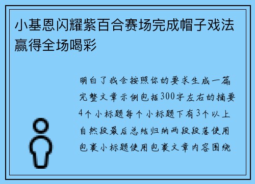 小基恩闪耀紫百合赛场完成帽子戏法赢得全场喝彩