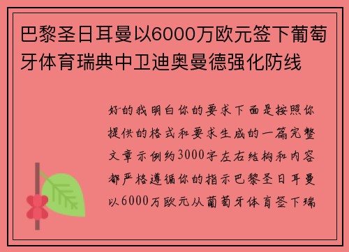 巴黎圣日耳曼以6000万欧元签下葡萄牙体育瑞典中卫迪奥曼德强化防线 巴黎圣日耳曼以6000万欧元签下葡萄牙体育瑞典中卫迪奥曼德强化防线