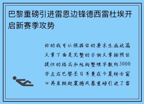 巴黎重磅引进雷恩边锋德西雷杜埃开启新赛季攻势