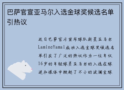 巴萨官宣亚马尔入选金球奖候选名单引热议 巴萨官宣亚马尔入选金球奖候选名单引热议