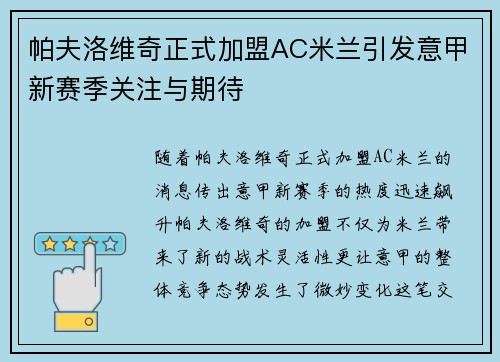 帕夫洛维奇正式加盟AC米兰引发意甲新赛季关注与期待