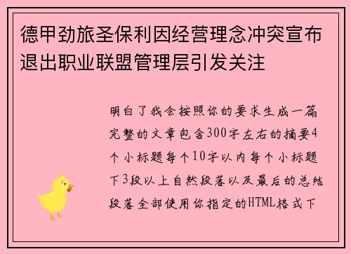 德甲劲旅圣保利因经营理念冲突宣布退出职业联盟管理层引发关注⚽