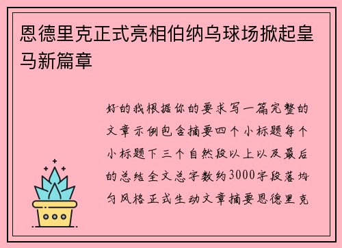 恩德里克正式亮相伯纳乌球场掀起皇马新篇章 恩德里克正式亮相伯纳乌球场掀起皇马新篇章