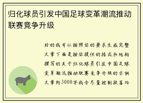 归化球员引发中国足球变革潮流推动联赛竞争升级