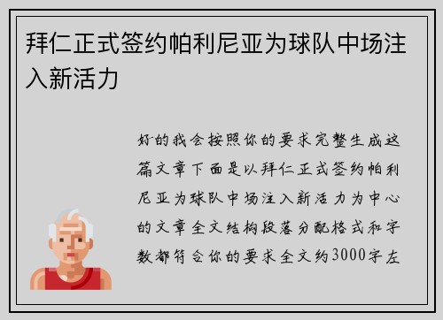 拜仁正式签约帕利尼亚为球队中场注入新活力 拜仁正式签约帕利尼亚为球队中场注入新活力