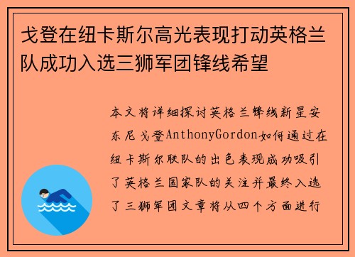 戈登在纽卡斯尔高光表现打动英格兰队成功入选三狮军团锋线希望