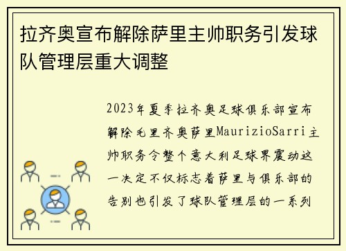 拉齐奥宣布解除萨里主帅职务引发球队管理层重大调整