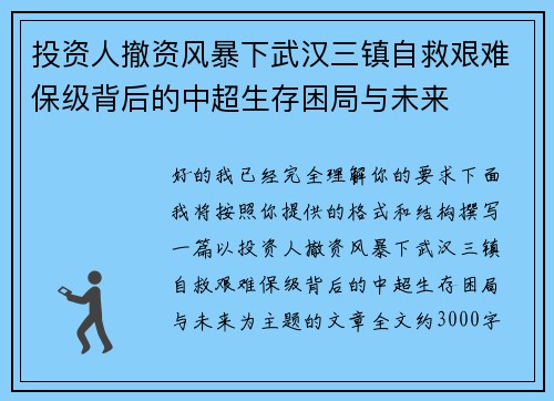 投资人撤资风暴下武汉三镇自救艰难保级背后的中超生存困局与未来
