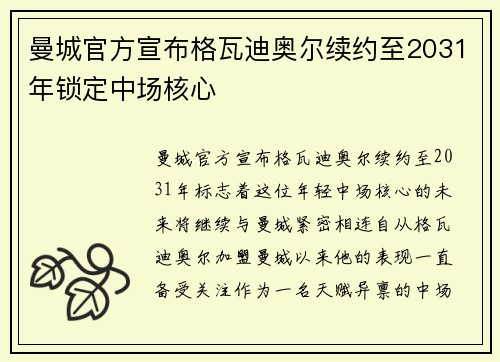 曼城官方宣布格瓦迪奥尔续约至2031年锁定中场核心 曼城官方宣布格瓦迪奥尔续约至2031年锁定中场核心