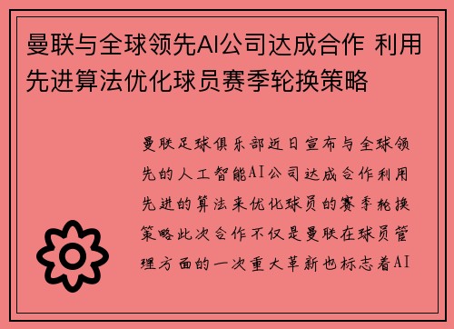 曼联与全球领先AI公司达成合作 利用先进算法优化球员赛季轮换策略