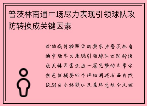 普茨林南通中场尽力表现引领球队攻防转换成关键因素