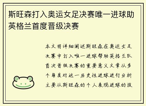 斯旺森打入奥运女足决赛唯一进球助英格兰首度晋级决赛 斯旺森打入奥运女足决赛唯一进球助英格兰首度晋级决赛