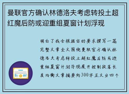 曼联官方确认林德洛夫考虑转投土超红魔后防或迎重组夏窗计划浮现