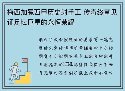 梅西加冕西甲历史射手王 传奇终章见证足坛巨星的永恒荣耀
