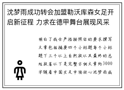 沈梦雨成功转会加盟勒沃库森女足开启新征程 力求在德甲舞台展现风采