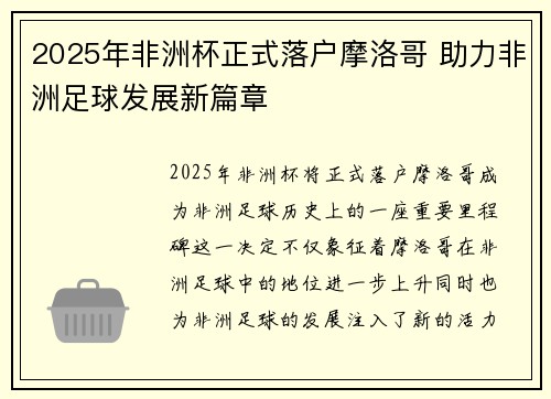2025年非洲杯正式落户摩洛哥 助力非洲足球发展新篇章