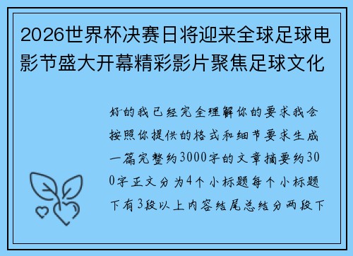 2026世界杯决赛日将迎来全球足球电影节盛大开幕精彩影片聚焦足球文化