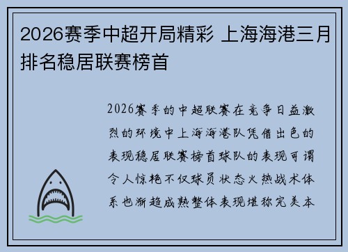 2026赛季中超开局精彩 上海海港三月排名稳居联赛榜首