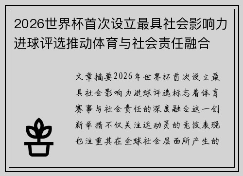 2026世界杯首次设立最具社会影响力进球评选推动体育与社会责任融合