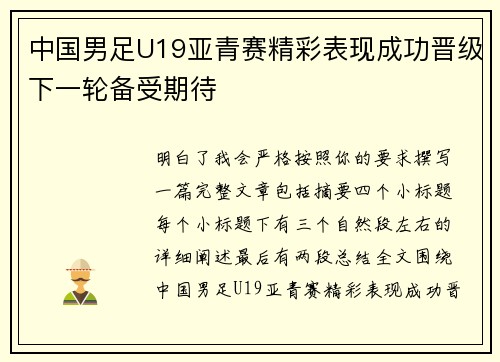 中国男足U19亚青赛精彩表现成功晋级下一轮备受期待