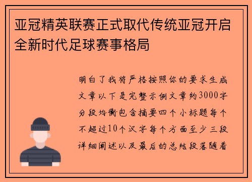 亚冠精英联赛正式取代传统亚冠开启全新时代足球赛事格局