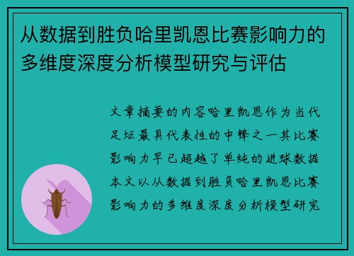 从数据到胜负哈里凯恩比赛影响力的多维度深度分析模型研究与评估
