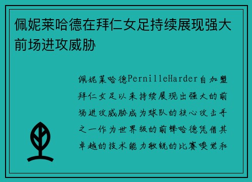 佩妮莱哈德在拜仁女足持续展现强大前场进攻威胁 佩妮莱哈德在拜仁女足持续展现强大前场进攻威胁