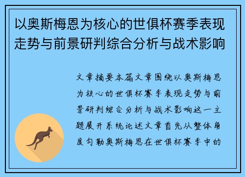 以奥斯梅恩为核心的世俱杯赛季表现走势与前景研判综合分析与战术影响
