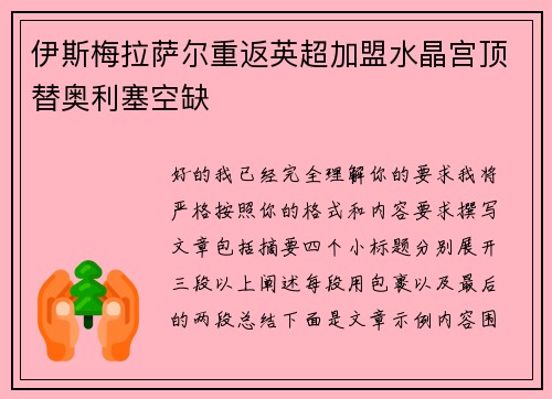 伊斯梅拉萨尔重返英超加盟水晶宫顶替奥利塞空缺 伊斯梅拉萨尔重返英超加盟水晶宫顶替奥利塞空缺