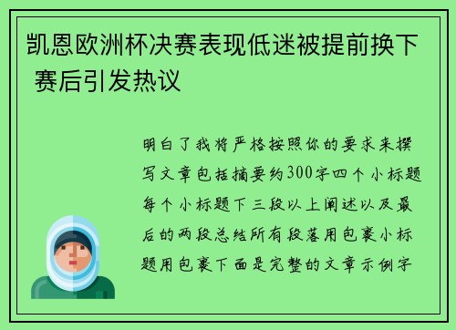 凯恩欧洲杯决赛表现低迷被提前换下 赛后引发热议 凯恩欧洲杯决赛表现低迷被提前换下 赛后引发热议