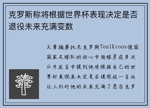 克罗斯称将根据世界杯表现决定是否退役未来充满变数 克罗斯称将根据世界杯表现决定是否退役未来充满变数