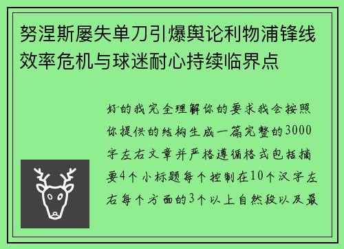 努涅斯屡失单刀引爆舆论利物浦锋线效率危机与球迷耐心持续临界点 努涅斯屡失单刀引爆舆论利物浦锋线效率危机与球迷耐心持续临界点
