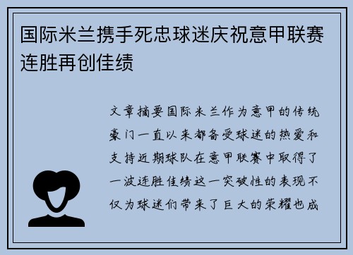 国际米兰携手死忠球迷庆祝意甲联赛连胜再创佳绩