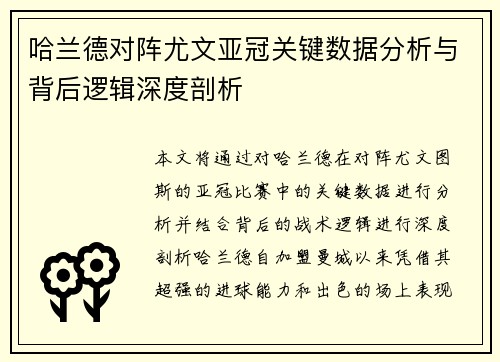 哈兰德对阵尤文亚冠关键数据分析与背后逻辑深度剖析