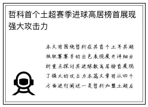 哲科首个土超赛季进球高居榜首展现强大攻击力 哲科首个土超赛季进球高居榜首展现强大攻击力