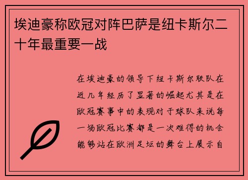 埃迪豪称欧冠对阵巴萨是纽卡斯尔二十年最重要一战