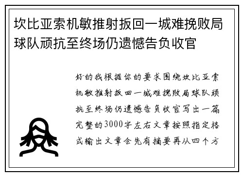 坎比亚索机敏推射扳回一城难挽败局球队顽抗至终场仍遗憾告负收官 坎比亚索机敏推射扳回一城难挽败局球队顽抗至终场仍遗憾告负收官
