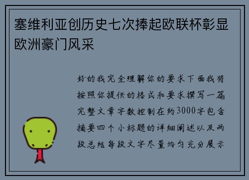 塞维利亚创历史七次捧起欧联杯彰显欧洲豪门风采 塞维利亚创历史七次捧起欧联杯彰显欧洲豪门风采
