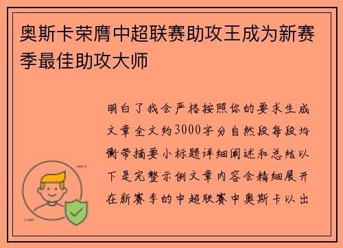 奥斯卡荣膺中超联赛助攻王成为新赛季最佳助攻大师