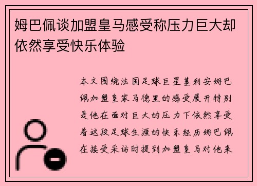 姆巴佩谈加盟皇马感受称压力巨大却依然享受快乐体验