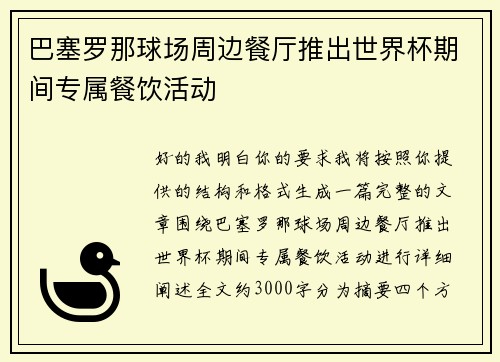 巴塞罗那球场周边餐厅推出世界杯期间专属餐饮活动