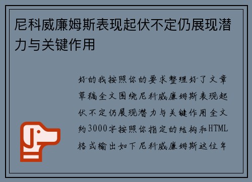 尼科威廉姆斯表现起伏不定仍展现潜力与关键作用 尼科威廉姆斯表现起伏不定仍展现潜力与关键作用